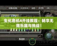 生化危機(jī)4開掛教程：暢享無(wú)限樂趣與挑戰(zhàn)！