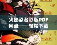 火影忍者彩版PDF網(wǎng)盤——輕松下載，暢享經(jīng)典忍者世界！