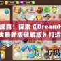 夢想成真！探索《DreamHouse游戲最新版破解版》打造你的完美家園