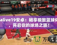 Nbalive19安卓：暢享極致籃球體驗(yàn)，開(kāi)啟你的球場(chǎng)之旅！