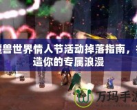 魔獸世界情人節(jié)活動掉落指南，打造你的專屬浪漫