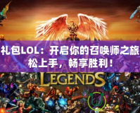 新手禮包LOL：開(kāi)啟你的召喚師之旅，輕松上手，暢享勝利！