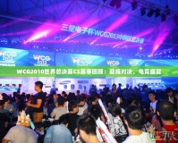 WCG2010世界總決賽CS賽事回顧：巔峰對(duì)決，電競盛宴