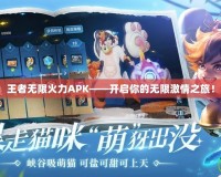 王者無限火力APK——開啟你的無限激情之旅！