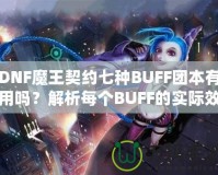 DNF魔王契約七種BUFF團(tuán)本有用嗎？解析每個(gè)BUFF的實(shí)際效果與價(jià)值