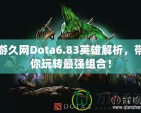 游久網(wǎng)Dota6.83英雄解析，帶你玩轉(zhuǎn)最強組合！