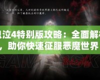 鬼泣4特別版攻略：全面解析，助你快速征服惡魔世界！