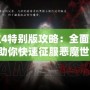 鬼泣4特別版攻略：全面解析，助你快速征服惡魔世界！