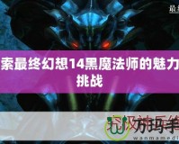 探索最終幻想14黑魔法師的魅力與挑戰(zhàn)