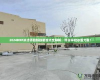 2024DNF冰法師最新技能加點(diǎn)全解析，帶你掌控冰雪力量！