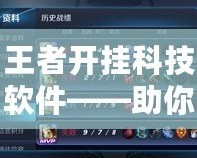 王者開掛科技軟件——助你輕松登頂，成就王者之路