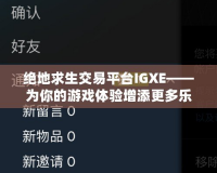 絕地求生交易平臺(tái)IGXE——為你的游戲體驗(yàn)增添更多樂(lè)趣！