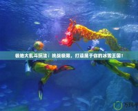 極地大亂斗玩法：挑戰(zhàn)極限，打造屬于你的冰雪王國(guó)！