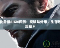 《生化危機(jī)6IGN評測：突破與傳承，生存恐懼新篇章》