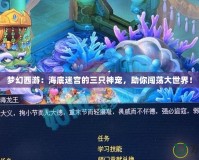 夢(mèng)幻西游：海底迷宮的三只神寵，助你闖蕩大世界！