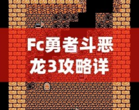 Fc勇者斗惡龍3攻略詳細——帶你走遍阿爾斯特大陸，成就最強勇者