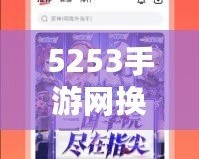 5253手游網(wǎng)換網(wǎng)址了！全新平臺開啟精彩游戲之旅