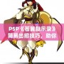 PSP《蒼翼默示錄》簡易出招技巧，助你輕松掌握戰(zhàn)斗精髓！