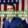 2024《英雄聯(lián)盟》凱爾（天使）出裝攻略：制霸全場，步步為贏！