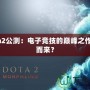 Dota2公測：電子競技的巔峰之作從何而來？