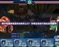 賽爾號魔獅迪露的攻略怎么打？掌握這些技巧輕松擊敗魔獅！