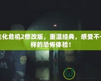 生化危機2修改版，重溫經(jīng)典，感受不一樣的恐怖體驗！