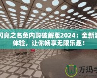 以閃亮之名免內(nèi)購破解版2024：全新游戲體驗，讓你暢享無限樂趣！