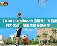 【NBA2KOnline2充值活動(dòng)】充值福利大放送，超值獎(jiǎng)勵(lì)等你來(lái)拿！