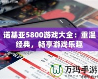 諾基亞5800游戲大全：重溫經(jīng)典，暢享游戲樂趣