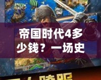 帝國(guó)時(shí)代4多少錢(qián)？一場(chǎng)史詩(shī)級(jí)的策略游戲等你來(lái)征服！