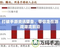 打破手游資訊壁壘，帶你走在游戲潮流前沿