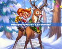 爐石傳說助手App哪個好？全面解答你的疑問！