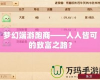 夢(mèng)幻端游跑商——人人皆可的致富之路？