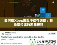 如何在Xbox游戲中保存進度：輕松掌控你的游戲進程