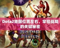 Dota2地圖位置左右，掌控戰(zhàn)局的關(guān)鍵秘密