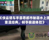 《俠盜獵車手罪惡都市秘籍水上漂：重溫經典，暢享極速體驗》