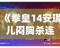 《拳皇14安琪兒悶胸殺連招攻略：掌握這招，輕松制勝！》