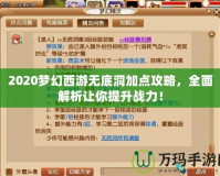 2020夢(mèng)幻西游無底洞加點(diǎn)攻略，全面解析讓你提升戰(zhàn)力！