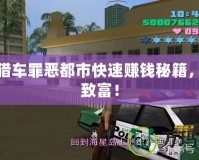 俠盜獵車罪惡都市快速賺錢秘籍，輕松致富！