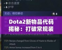 Dota2新物品代碼揭秘：打破常規(guī)裝備限制，開啟全新戰(zhàn)術(shù)選擇！