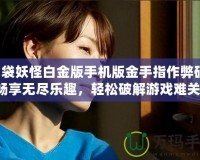 口袋妖怪白金版手機版金手指作弊碼：暢享無盡樂趣，輕松破解游戲難關！