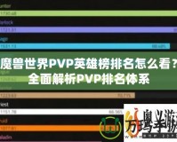 魔獸世界PVP英雄榜排名怎么看？全面解析PVP排名體系