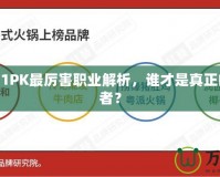 DNF2021PK最厲害職業(yè)解析，誰才是真正的戰(zhàn)場王者？