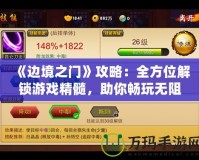 《邊境之門》攻略：全方位解鎖游戲精髓，助你暢玩無阻！