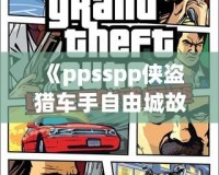 《ppsspp俠盜獵車手自由城故事：暢享無盡自由與冒險的城市人生》