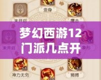 夢幻西游12門派幾點(diǎn)開始？全方位解析游戲啟動與門派攻略