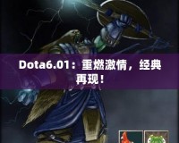 Dota6.01：重燃激情，經(jīng)典再現(xiàn)！