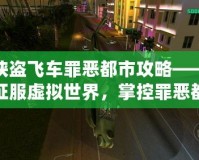 俠盜飛車罪惡都市攻略——征服虛擬世界，掌控罪惡都市的每一條街道！