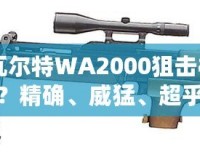 CF瓦爾特WA2000狙擊槍怎么樣？精確、威猛、超乎想象的狙擊體驗