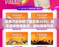 免費開掛神器下載安裝2020：暢享游戲極速體驗，輕松超越對手！